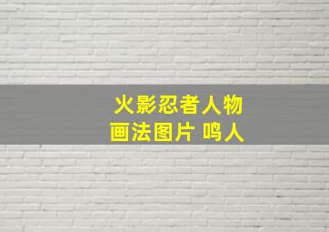 火影忍者人物画法图片 鸣人